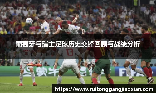 葡萄牙与瑞士足球历史交锋回顾与战绩分析