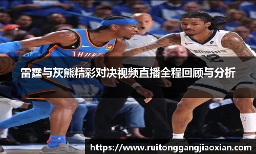 雷霆与灰熊精彩对决视频直播全程回顾与分析