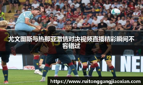 尤文图斯与热那亚激情对决视频直播精彩瞬间不容错过