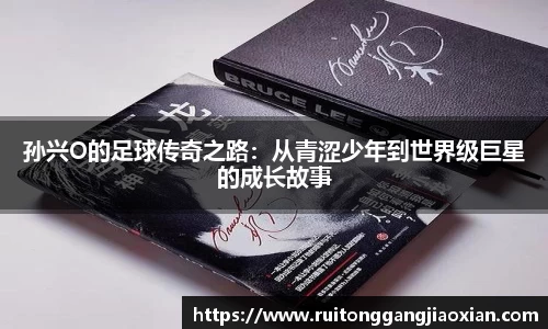 孙兴O的足球传奇之路：从青涩少年到世界级巨星的成长故事