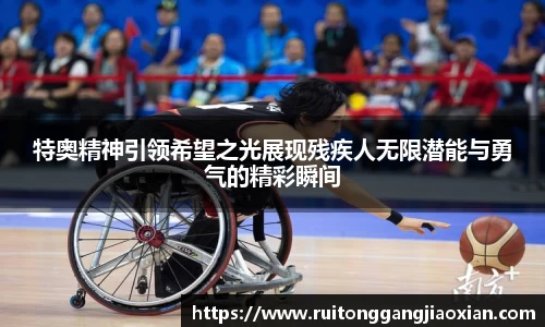 特奥精神引领希望之光展现残疾人无限潜能与勇气的精彩瞬间