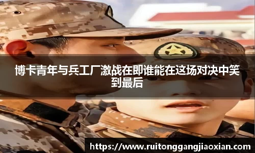 NBA直播NBA直播博卡青年与兵工厂激战在即谁能在这场对决中笑到最后