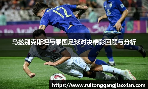 乌兹别克斯坦与泰国足球对决精彩回顾与分析