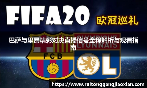 NBA直播NBA直播巴萨与里昂精彩对决直播信号全程解析与观看指南