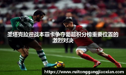 NBA直播NBA直播圣塔克拉迎战本菲卡争夺葡超积分榜重要位置的激烈对决