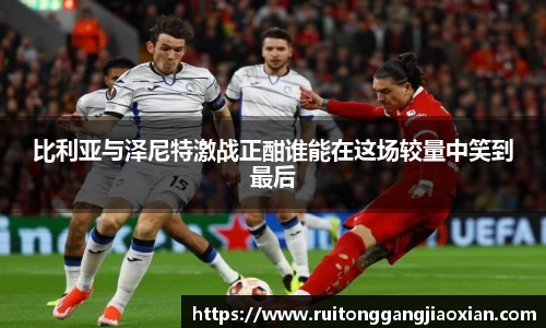 NBA直播NBA直播比利亚与泽尼特激战正酣谁能在这场较量中笑到最后
